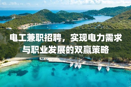 电工兼职招聘，实现电力需求与职业发展的双赢策略