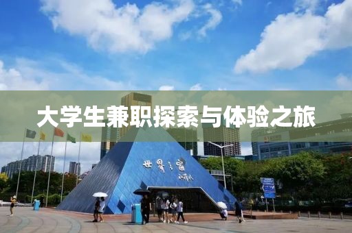 大学生兼职探索与体验之旅