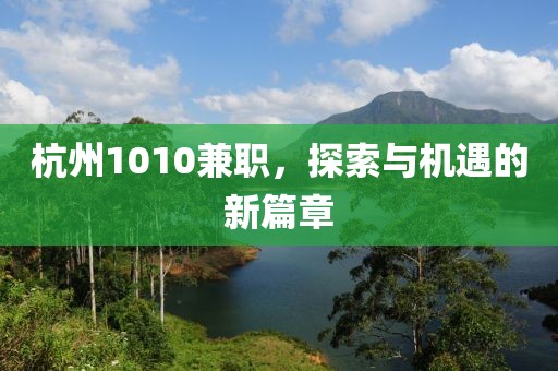 杭州1010兼职，探索与机遇的新篇章