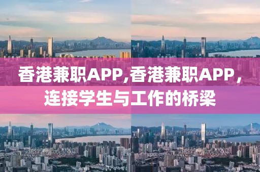 香港兼职APP,香港兼职APP，连接学生与工作的桥梁