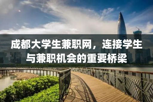 成都大学生兼职网，连接学生与兼职机会的重要桥梁