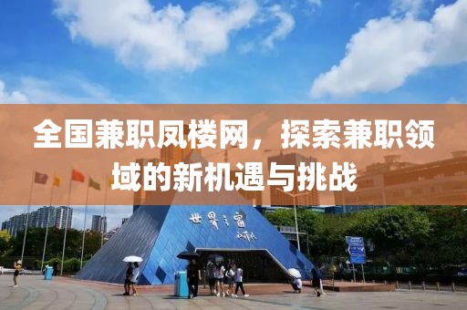 全国兼职凤楼网，探索兼职领域的新机遇与挑战