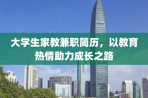 大学生家教兼职简历，以教育热情助力成长之路