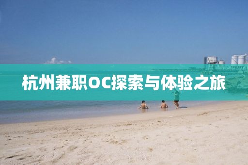 杭州兼职OC探索与体验之旅