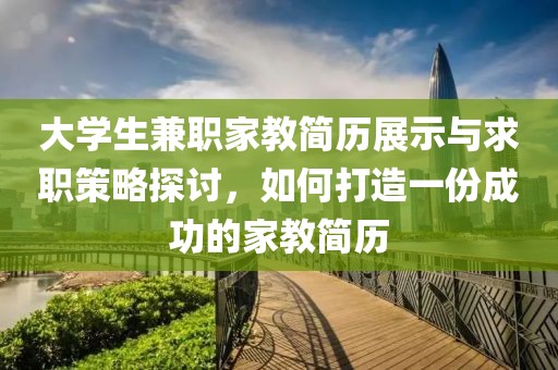 大学生兼职家教简历展示与求职策略探讨，如何打造一份成功的家教简历