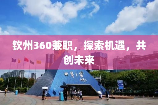 钦州360兼职，探索机遇，共创未来