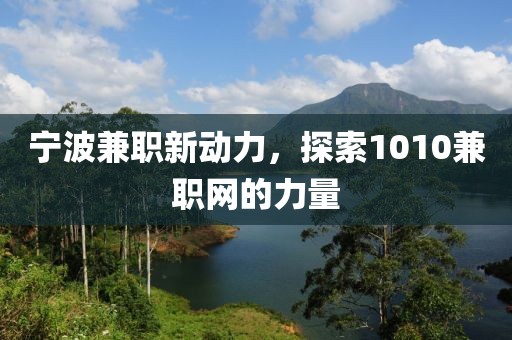 宁波兼职新动力，探索1010兼职网的力量