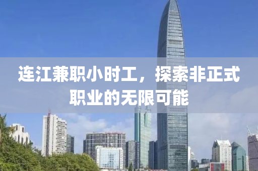 连江兼职小时工，探索非正式职业的无限可能