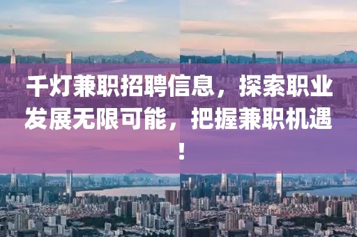 千灯兼职招聘信息，探索职业发展无限可能，把握兼职机遇！