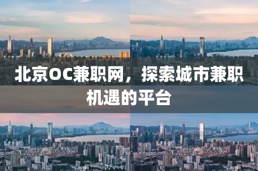 北京OC兼职网，探索城市兼职机遇的平台