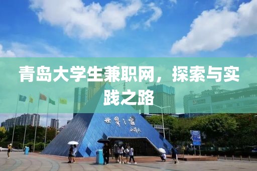 青岛大学生兼职网，探索与实践之路