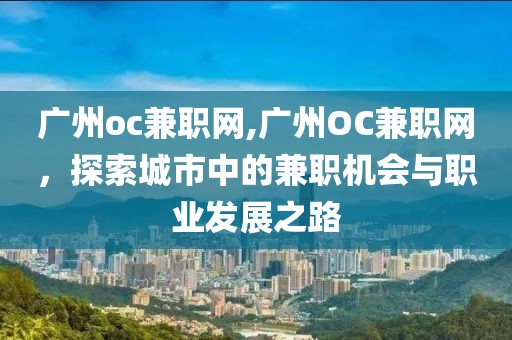 广州oc兼职网,广州OC兼职网，探索城市中的兼职机会与职业发展之路