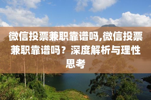 微信投票兼职靠谱吗,微信投票兼职靠谱吗？深度解析与理性思考