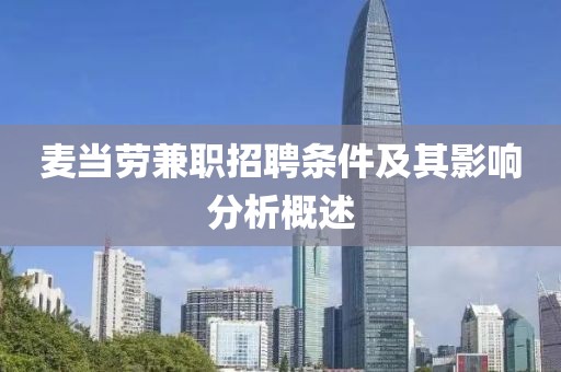 麦当劳兼职招聘条件及其影响分析概述