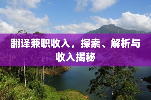 翻译兼职收入，探索、解析与收入揭秘