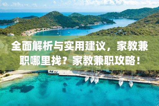 全面解析与实用建议，家教兼职哪里找？家教兼职攻略！