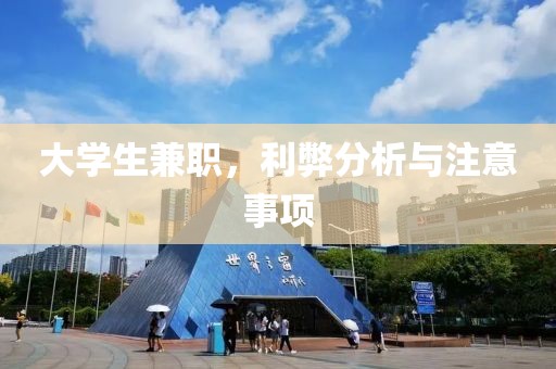 大学生兼职，利弊分析与注意事项