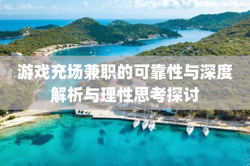 游戏充场兼职的可靠性与深度解析与理性思考探讨