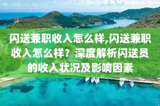 闪送兼职收入怎么样,闪送兼职收入怎么样？深度解析闪送员的收入状况及影响因素