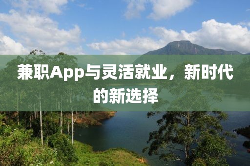 兼职App与灵活就业，新时代的新选择