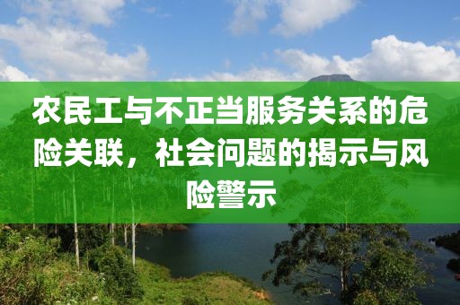 农民工与不正当服务关系的危险关联，社会问题的揭示与风险警示