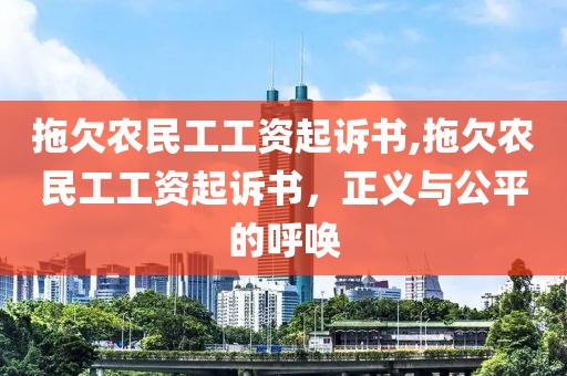 拖欠农民工工资起诉书,拖欠农民工工资起诉书，正义与公平的呼唤