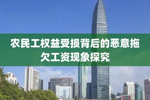 农民工权益受损背后的恶意拖欠工资现象探究