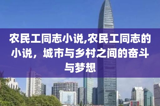 农民工同志小说,农民工同志的小说，城市与乡村之间的奋斗与梦想