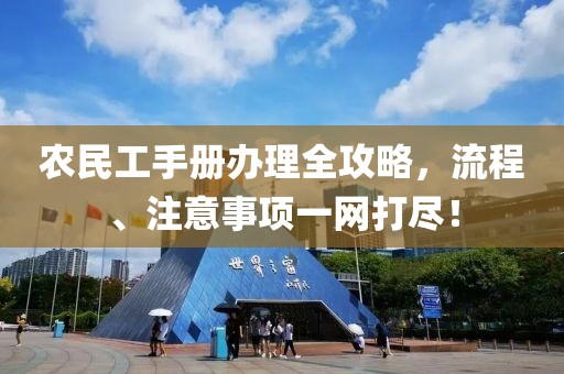 农民工手册办理全攻略，流程、注意事项一网打尽！