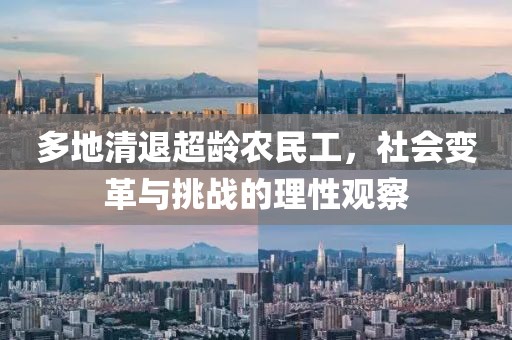 多地清退超龄农民工，社会变革与挑战的理性观察