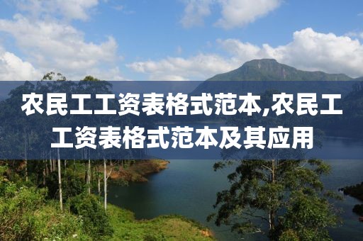 农民工工资表格式范本,农民工工资表格式范本及其应用