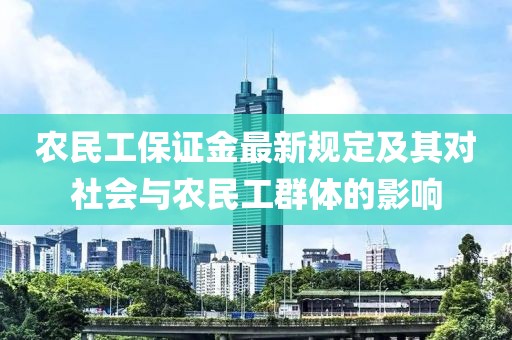 农民工保证金最新规定及其对社会与农民工群体的影响